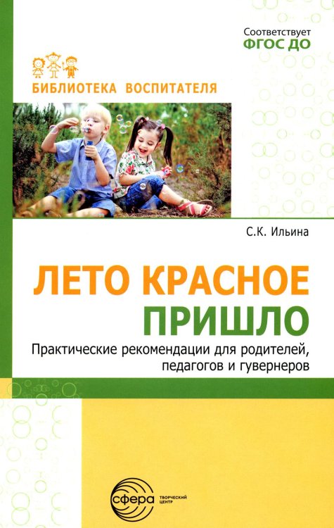 Лето красное пришло. Практические рекомендации для родителей, педагогов и гувернеров