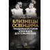 Близнецы Освенцима. Правдивая история близнецов доктора Менгеле