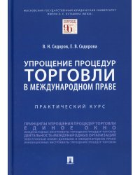 Упрощение процедур торговли в международном праве. Практический курс