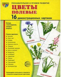 Демонстрационные картинки &quot;Цветы полевые&quot; (173х220 мм)