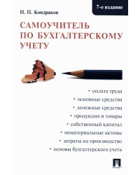 Самоучитель по бухгалтерскому учету. 7-е изд., перераб. и доп