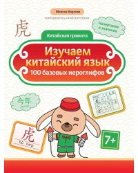 Изучаем китайский язык. 100 базовых иероглифов