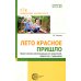 Лето красное пришло. Практические рекомендации для родителей, педагогов и гувернеров