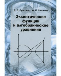 Эллиптические функции и алгебраические уравнения