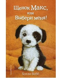 Щенок Макс, или Выбери меня! (выпуск 23)