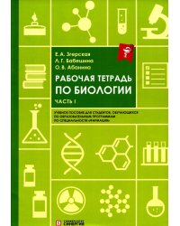 Рабочая тетрадь по биологии. Ч. 1:  Учебное пособие