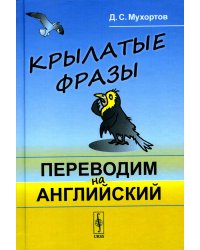 Крылатые фразы: Переводим на английский (пер.)