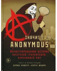 A — значит Anonymous. Иллюстрированная история хакерской группировки, изменившей мир