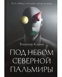 Под небом Северной Пальмиры. Чем прекраснее здание