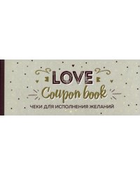 Чеки для исполнения желаний. Love Coupon Book (крафт)