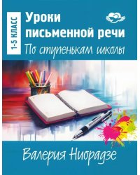 Уроки письменной речи. По ступенькам школы