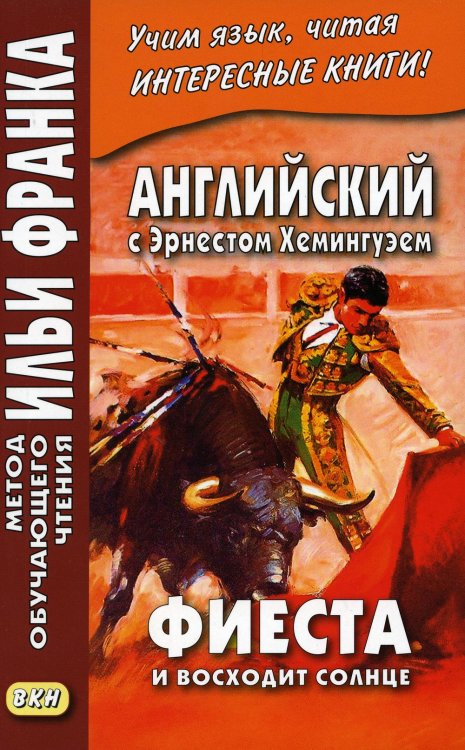 Английский с Э. Хемингуэем. Фиеста. И восходит солнце