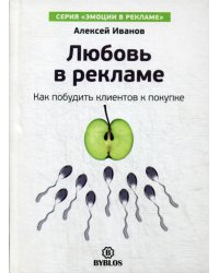 Любовь в рекламе. Как побудить клиентов к покупке