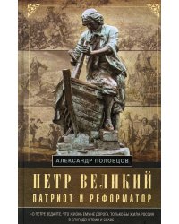 Петр Великий — патриот и реформатор