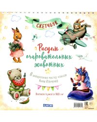 Рисуем очаровательных животных. 8 акварельных мастер-классов: Скетчбук (разные животные)