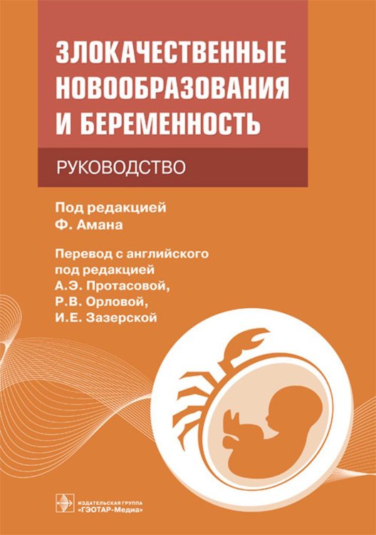 Злокачественные новообразования и беременность. Руководство