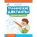 Графические диктанты. Драконы и монстры