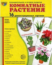 Демонстрационные картинки &quot;Комнатные растения&quot;