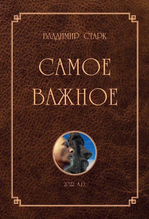 Самое важное