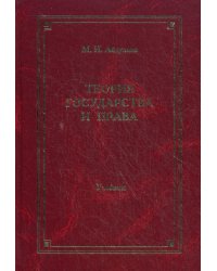 Теория государства и права. Учебник