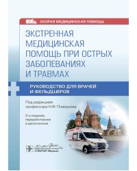 Экстренная медицинская помощь при острых заболеваниях и травмах. Руководство для врачей и фельдшеров