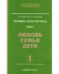 Человек золотой расы. Том 5. Любовь, семья, дети. Часть 1