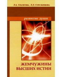 Жемчужины Высших истин. Контакты с Высшим Космическим Разумом. 10-е изд