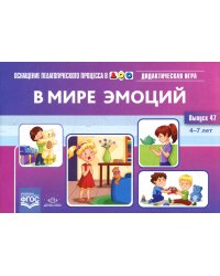 В мире эмоций.Дидактическая игра.4-7 л.