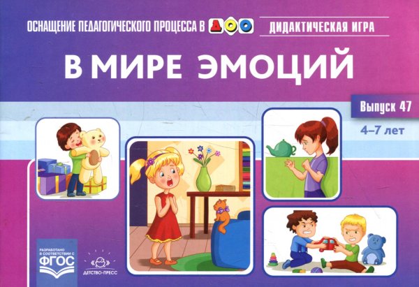 В мире эмоций.Дидактическая игра.4-7 л.