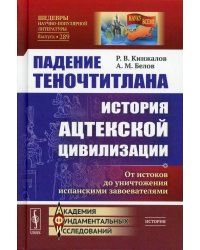 Падение Теночтитлана. История ацтекской цивилизации. От истоков до уничтожения испанскими завоевателями