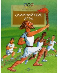 Олимпийские игры