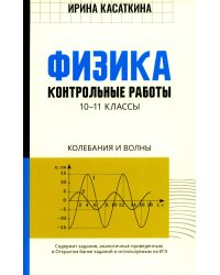 Физика. 10-11 классы. Контрольные работы. Колебания и волны