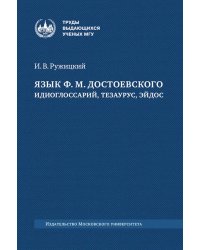 Язык Ф.М. Достоевского: идиоглоссарий, тезаурус, эйдос: монография. 2-е изд., испр