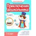 Приключения дошкольника. В цирке. 5-6 лет