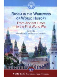 Россия в потоке мировой истории. Древние времена - Первая мировая война: Учебник на английском языке