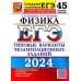 ЕГЭ-2024. Физика. 45 вариантов. Типовые варианты экзаменационных заданий от разработчиков ЕГЭ