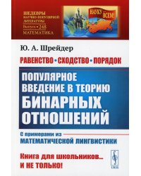 Равенство, сходство, порядок. Популярное введение в теорию бинарных отношений. С примерами из математической лингвистики. Выпуск №248