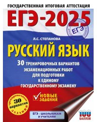 ЕГЭ-2025. Русский язык. 30 тренировочных вариантов экзаменационных работ для подготовки кЕГЭ