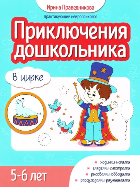 Приключения дошкольника. В цирке. 5-6 лет