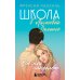 Школа в Ласковой Долине. Всю ночь напролет (Книга № 5)