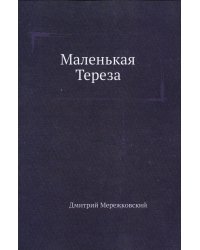 Маленькая Тереза