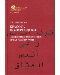 Красота по-персидски. &quot;Собеседник влюбленных&quot; Шара ад-Дина Рами