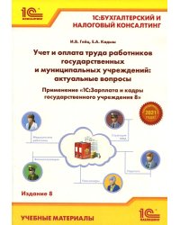 Учет и оплата труда работников бюджетной сферы: актуальные вопросы. Применение "1С: Зарплата и кадры гос. Учреждения 8". 9-е изд., перераб.и доп