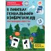 В поисках гениального изобретателя. Обучающие квесты. 7-8 лет