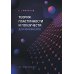 Теория пластичности и ползучести для инженеров: Учебное пособие