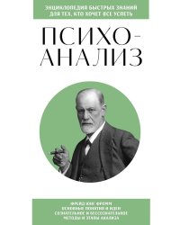 Психоанализ. Для тех, кто хочет все успеть (новое оформление)