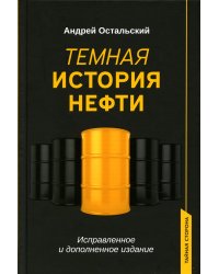 Темная история нефти