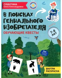 В поисках гениального изобретателя. Обучающие квесты. 7-8 лет