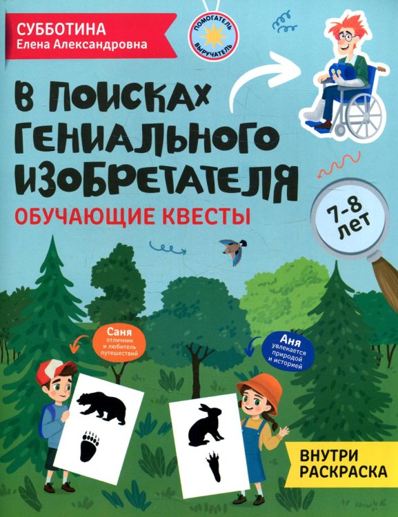 В поисках гениального изобретателя. Обучающие квесты. 7-8 лет