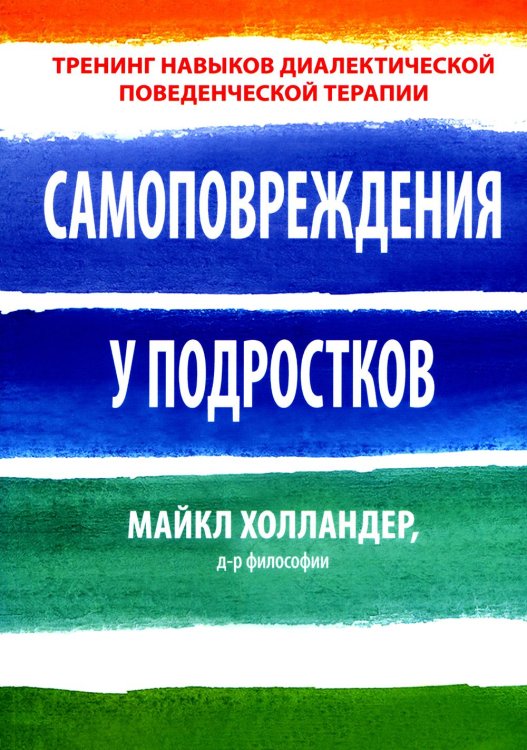 Самоповреждения у подростков. Тренинг навыков диалектической поведенческой терапии